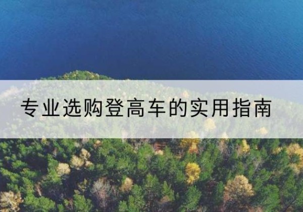 沾益电动登高车厂家推荐-专业选购登高车的实用指南