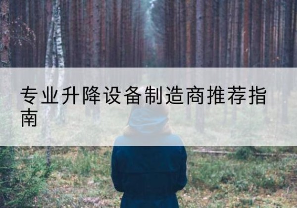 沾益电动剪叉升降平台厂家-专业升降设备制造商推荐指南