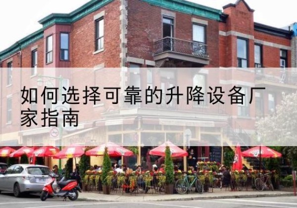 沾益电动升降机厂家-如何选择可靠的升降设备厂家指南